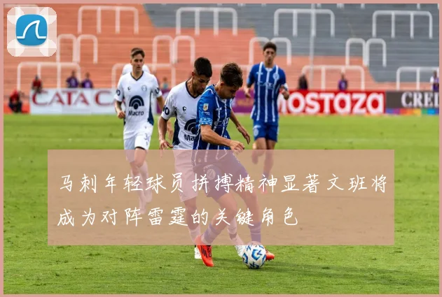马刺年轻球员拼搏精神显著文班将成为对阵雷霆的关键角色
