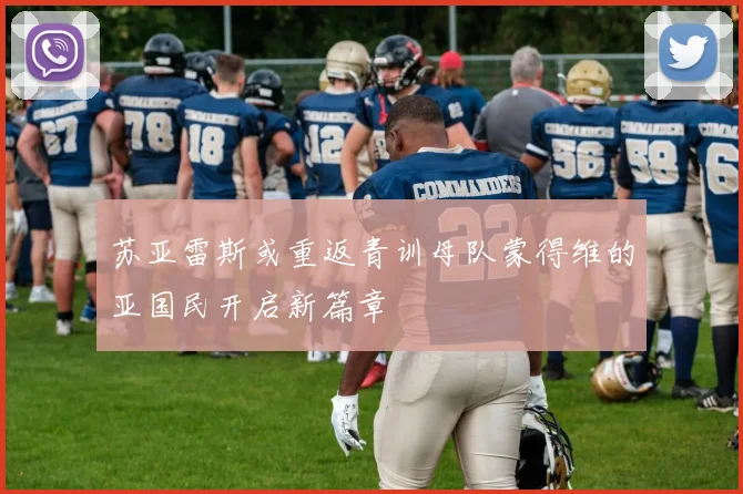 苏亚雷斯或重返青训母队蒙得维的亚国民开启新篇章
