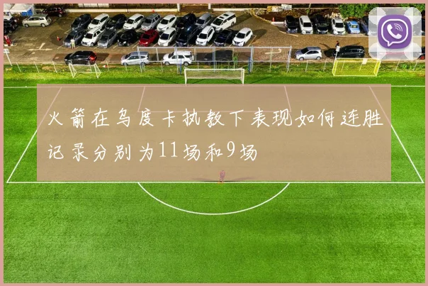 火箭在乌度卡执教下表现如何连胜记录分别为11场和9场