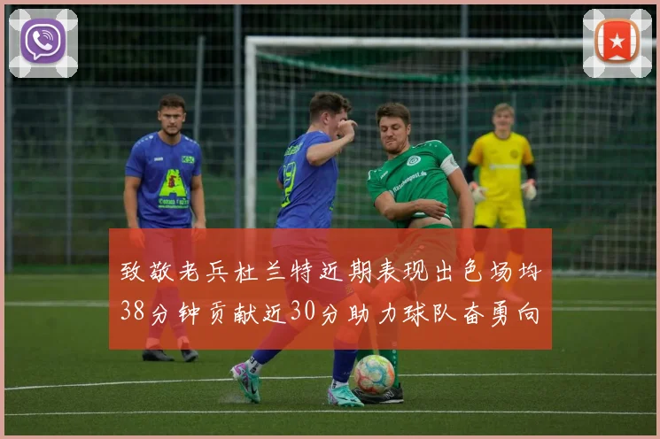 致敬老兵杜兰特近期表现出色场均38分钟贡献近30分助力球队奋勇向前