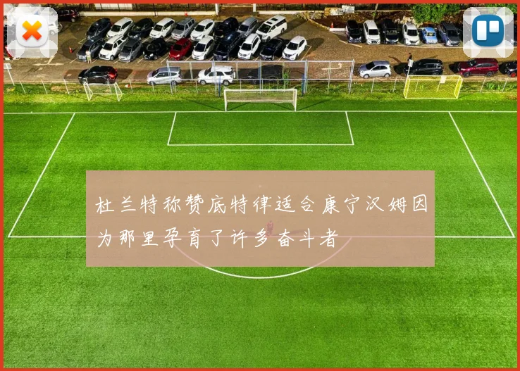 杜兰特称赞底特律适合康宁汉姆因为那里孕育了许多奋斗者