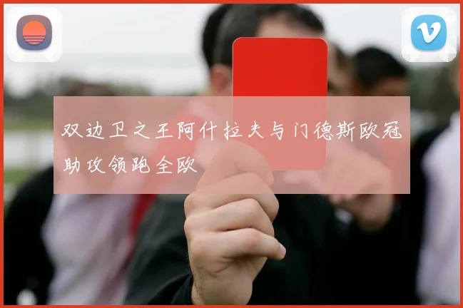 双边卫之王阿什拉夫与门德斯欧冠助攻领跑全欧