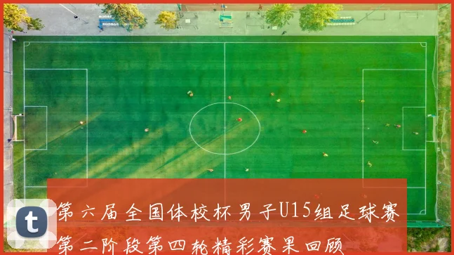 第六届全国体校杯男子U15组足球赛第二阶段第四轮精彩赛果回顾