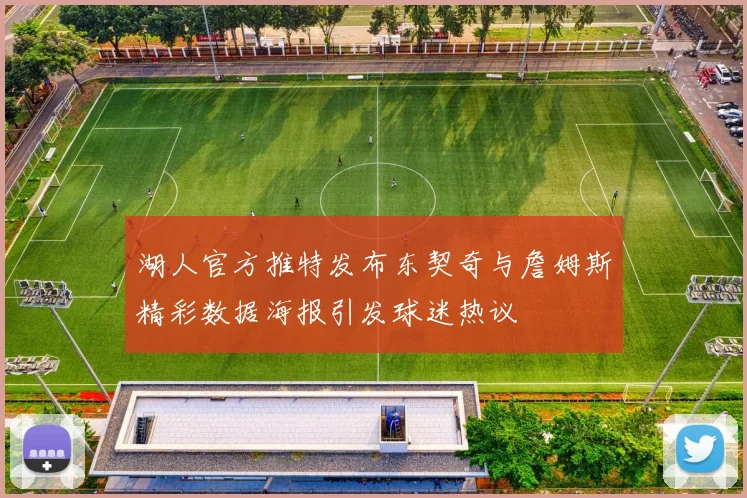 湖人官方推特发布东契奇与詹姆斯精彩数据海报引发球迷热议